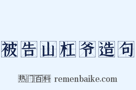 被告山杠爷造句是什么意思的图片